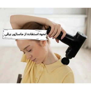 روش صحیح استفاده از ماساژور برقی