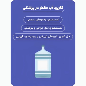 کاربرد آب مقطر در پزشکی