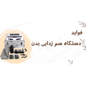 خواص دستگاه سم زدایی بدن