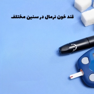 جدول قند خون نرمال در سنین مختلف