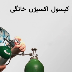 کپسول اکسیژن خانگی برای بیماران تنفسی