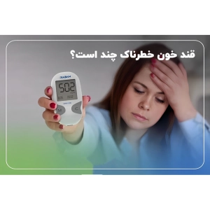 قند خون خطرناک چند است