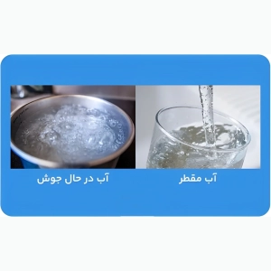 فرق آب مقطر با آب جوشیده