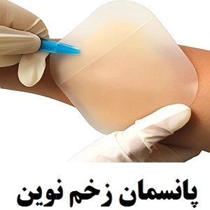 بهترین پانسمان نوین برای زخم بستر