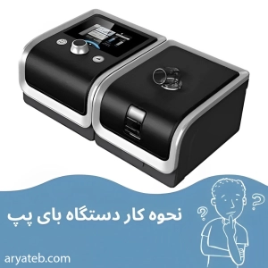 طرز کار دستگاه بای پپ