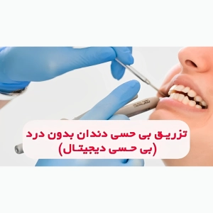 دستگاه بی حسی دیجیتال