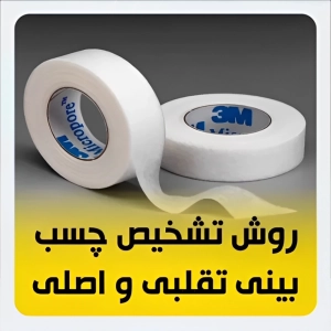 چسب 3m اصلی و تقلبی