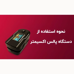 نحوه استفاده از پالس اکسیمتر