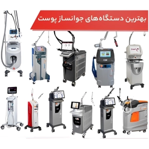 بهترین دستگاه جوانسازی پوست