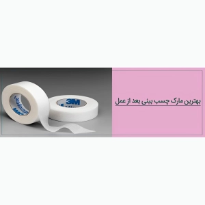 بهترین مارک چسب بینی بعد از عمل