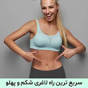 لاغری سریع شکم