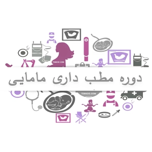 دوره مطب داری مامایی