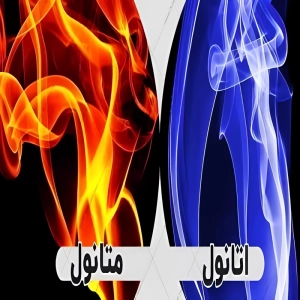 تفاوت سوختن اتانول و متانول