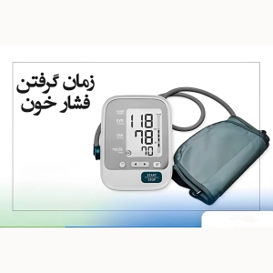 ایا زیاد گرفتن فشار خون ضرر دارد