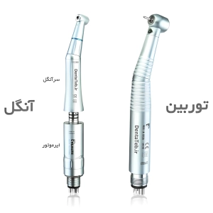 فرق آنگل و توربین دندانپزشکی