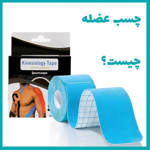 چسب عضله چیست