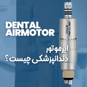 ایرموتور چیست