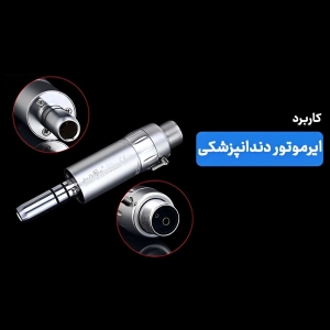کاربرد ایرموتور دندانپزشکی