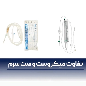 تفاوت میکروست و ست سرم