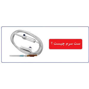 ست سرم چیست