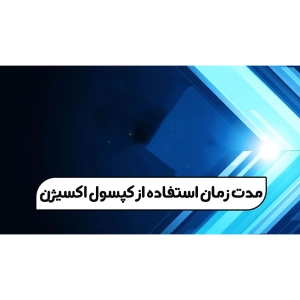 مدت زمان استفاده از کپسول اکسیژن