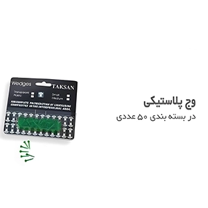 وج پلاستیکی تکسان