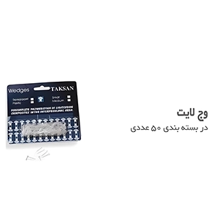 وج شفاف تکسان