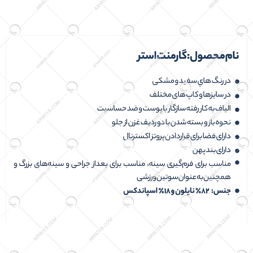 سوتین طبی آلمانی آموئنا مدل استر Ester