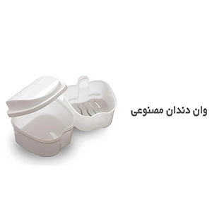 وان دندان مصنوعی تکسان