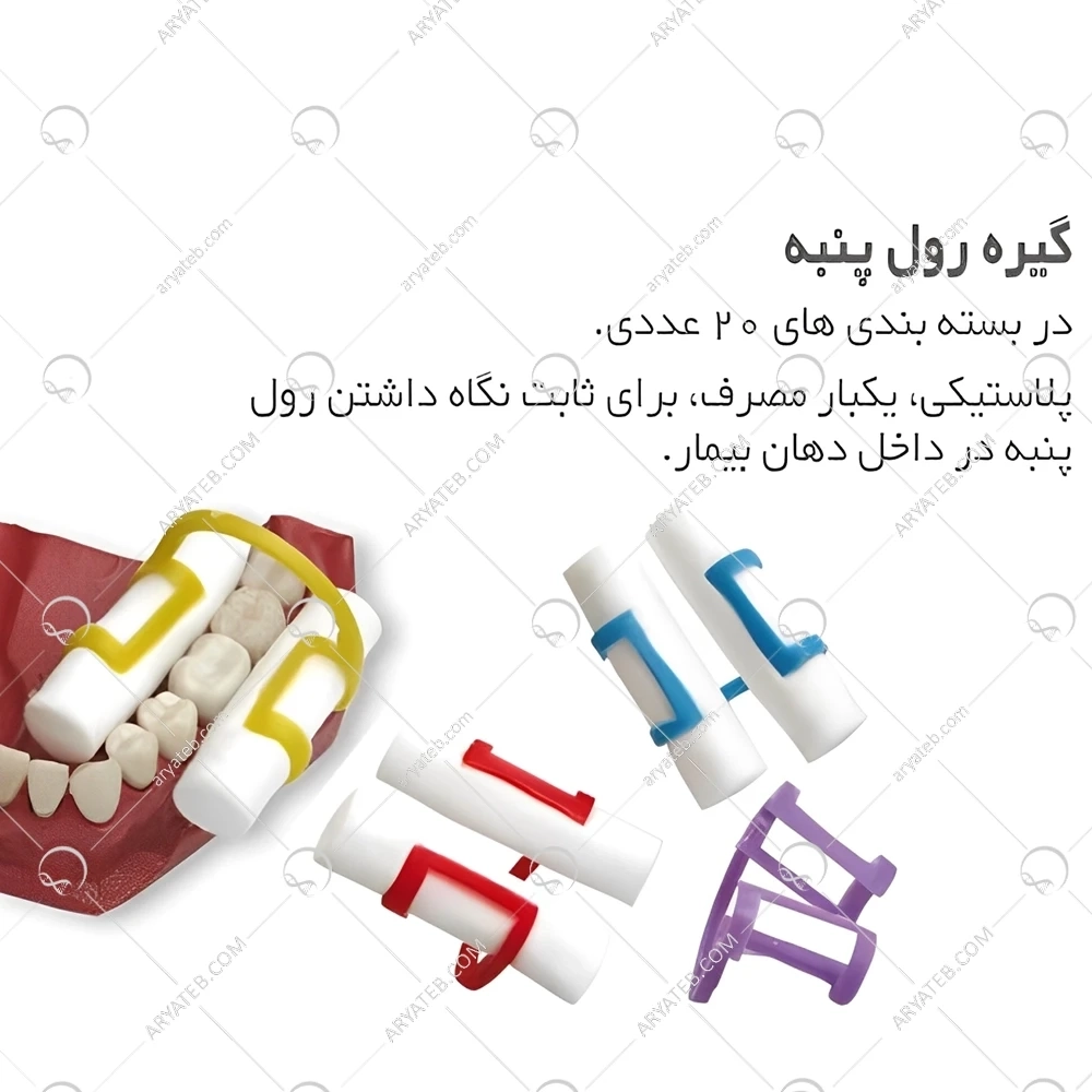 گیره رول پنبه تکسان 