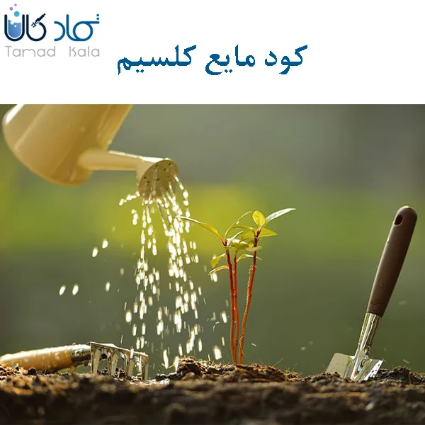 کود کلسیم مایع