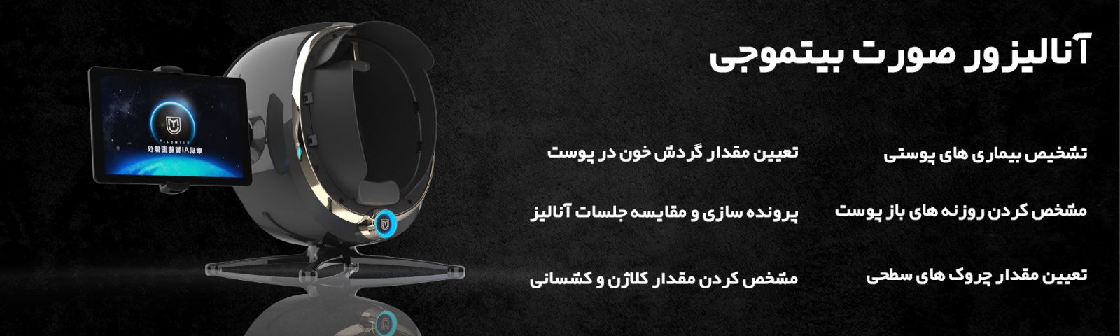 دستگاه آنالیزور پوست بیت موجی