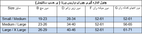 جوراب واریس ورنا