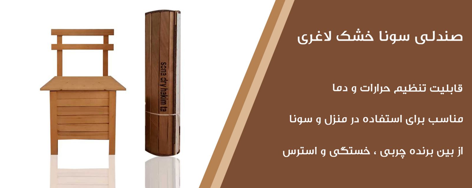 صندلی سونا خشک لاغری