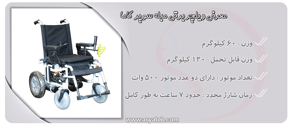 ویلچر برقی سوپر گاما