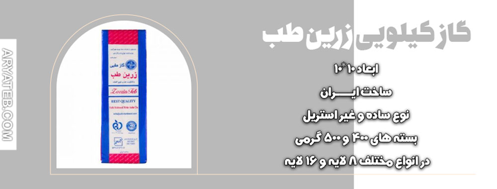 گاز کیلویی زرین طب