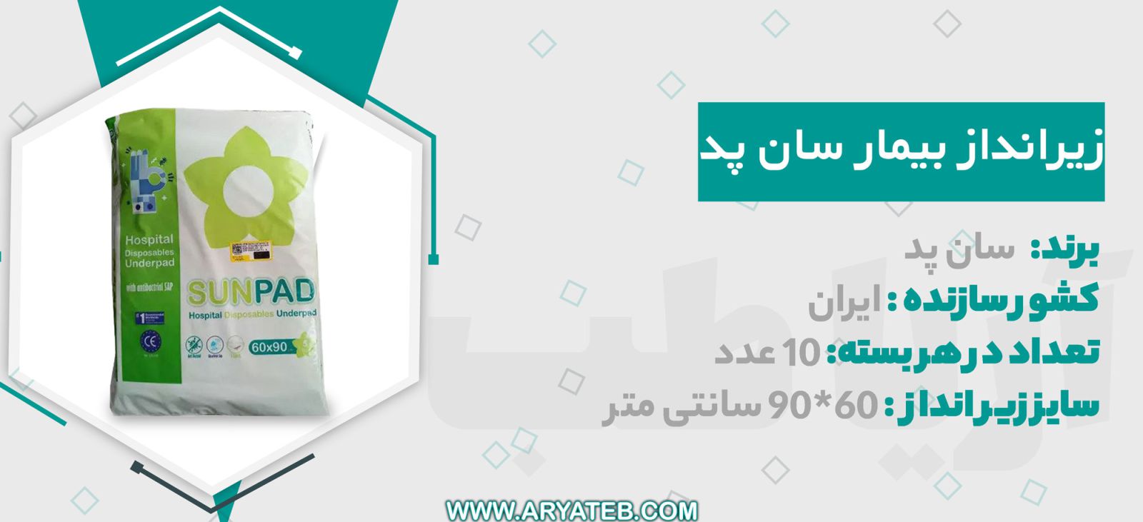 زیر انداز بیمار سان پد سایز 60*90