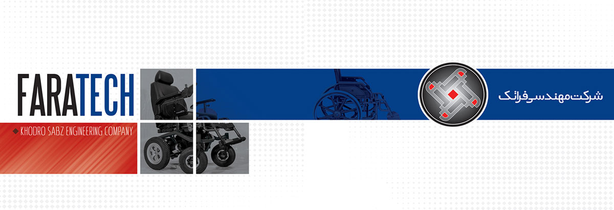 ویلچر برقی شرکت فرغاتک