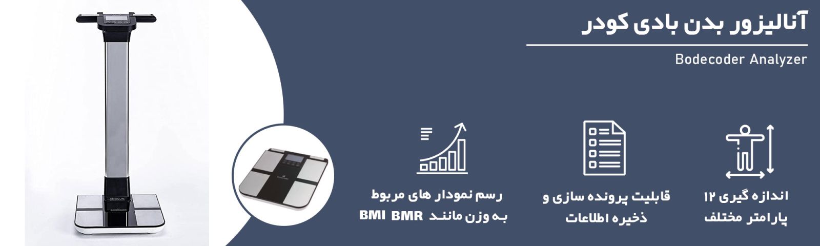 دستگاه آنالیزور بدن بادی کودر
